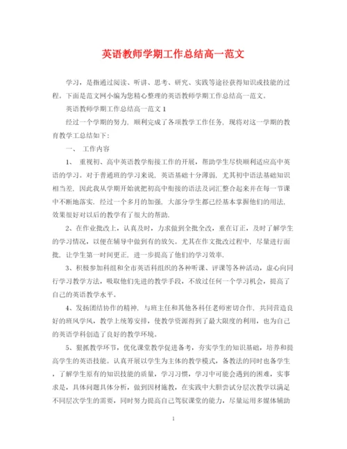 精编之英语教师学期工作总结高一范文.docx