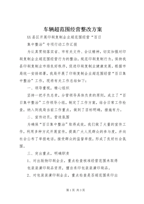 车辆超范围经营整改方案 (2).docx