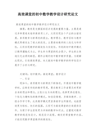 高效课堂的初中数学教学设计研究论文.docx