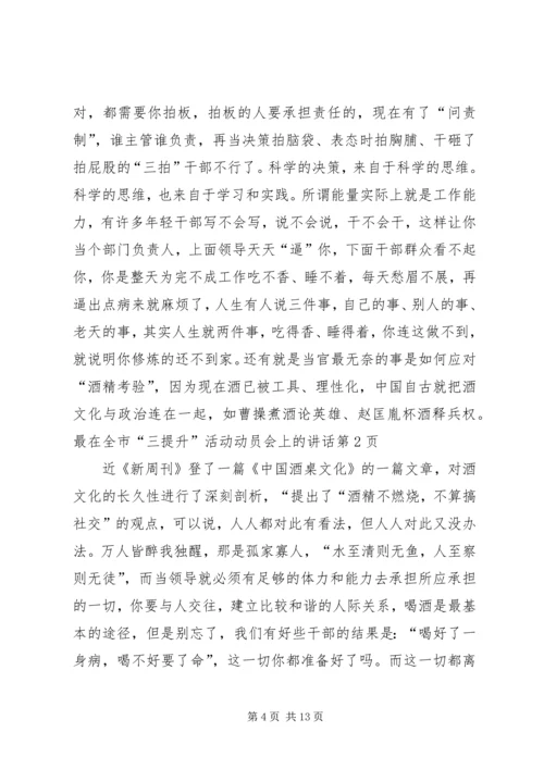 在全市“三提升”活动动员会上的讲话.docx