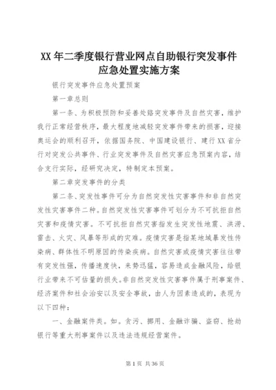 某年二季度银行营业网点自助银行突发事件应急处置实施方案.docx