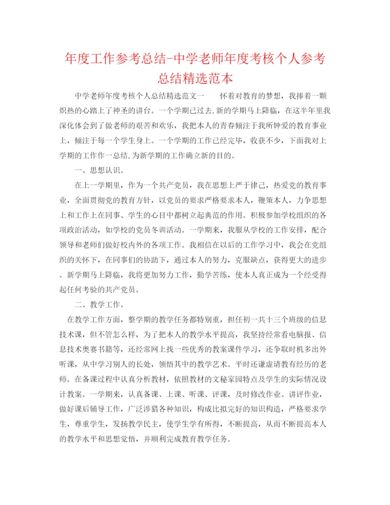 精编之年度工作参考总结教师年度考核个人参考总结精选范本.docx