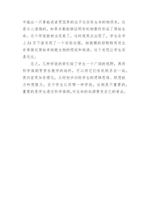 地球上生命的起源教学反思.docx