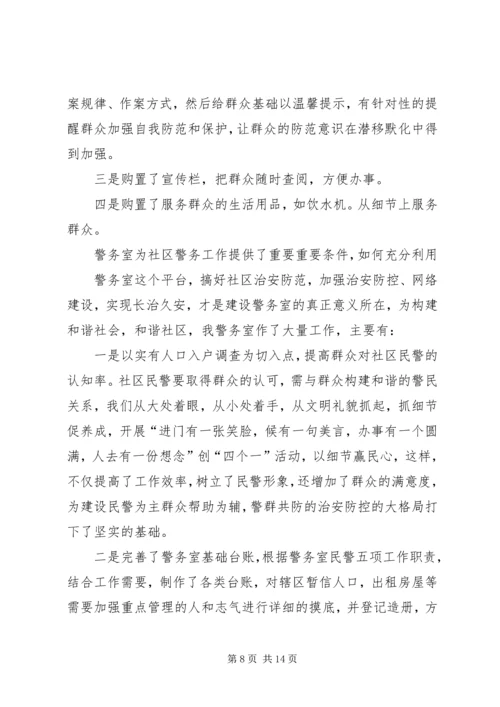 先进事迹材料——王石龙警务室.docx
