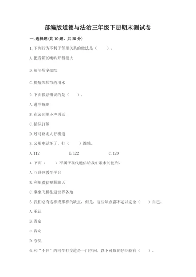 部编版道德与法治三年级下册期末测试卷（夺分金卷）.docx