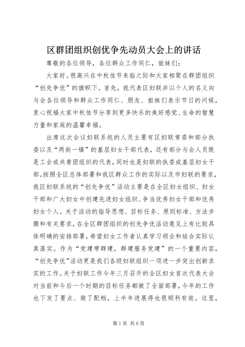 区群团组织创优争先动员大会上的讲话.docx