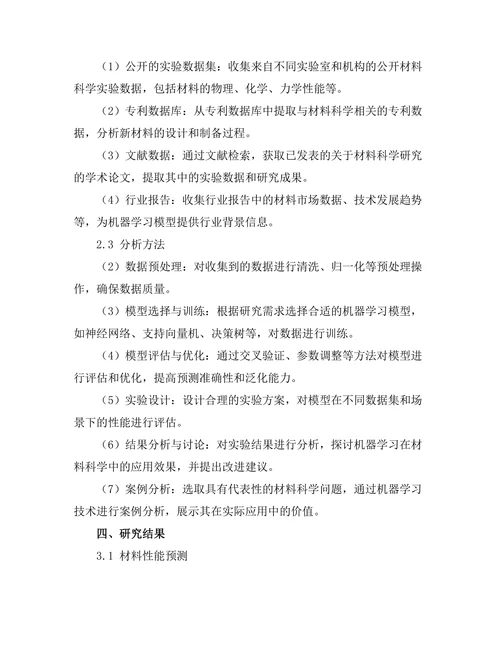 机器学习在材料科学中的前景与挑战