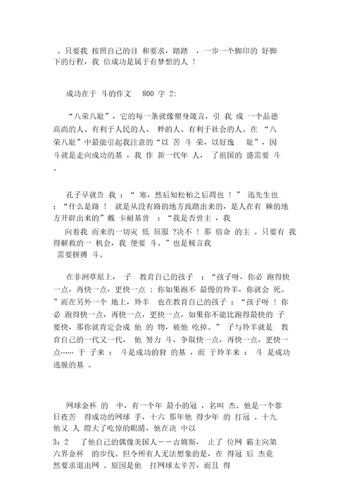 成功在于奋斗的作文800字3篇4677
