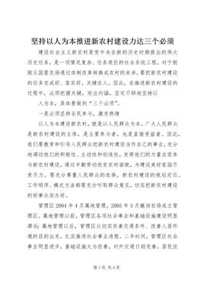 坚持以人为本推进新农村建设力达三个必须 (2).docx