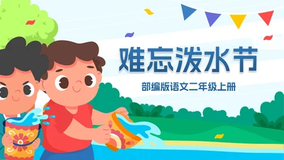部编版二年级上册《难忘泼水节》