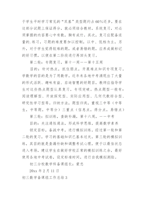 初三数学备课组工作总结_1.docx