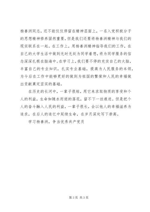 学习善洲精神争做优秀党员 (4).docx