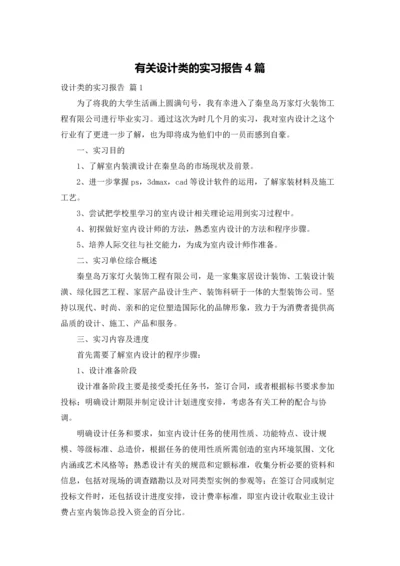 有关设计类的实习报告4篇.docx