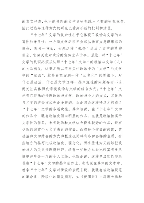 十七年文学的多层次性研究论文.docx