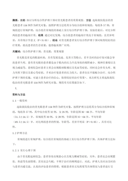 综合性护理干预对青光眼患者的效果观察.docx