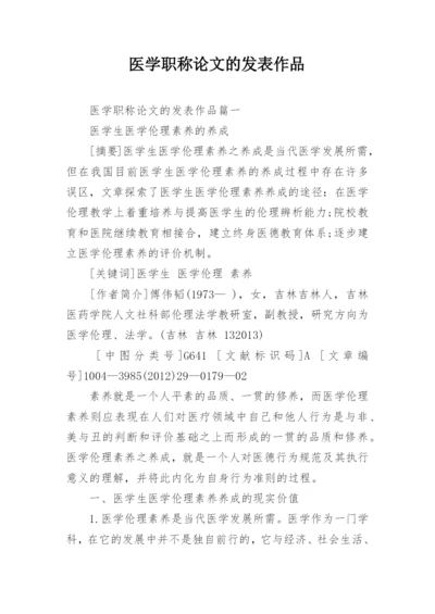 医学职称论文的发表作品.docx