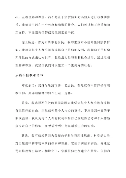 乐清不信教承诺书