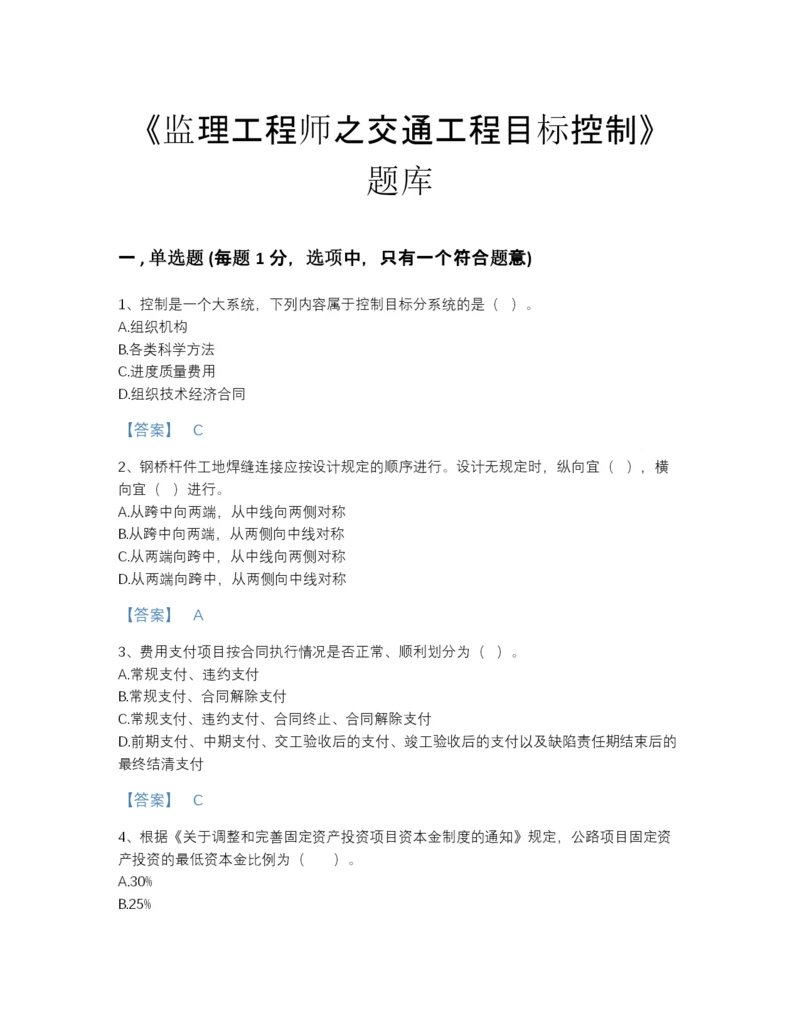 2022年云南省监理工程师之交通工程目标控制模考提分题库含精品答案.docx