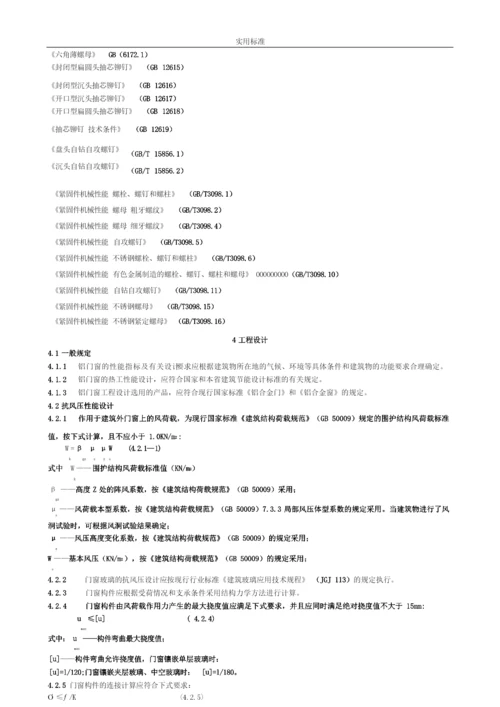 《铝合金门窗工程设计、施工及验收要求规范》DBJ15-30-2002全文.docx