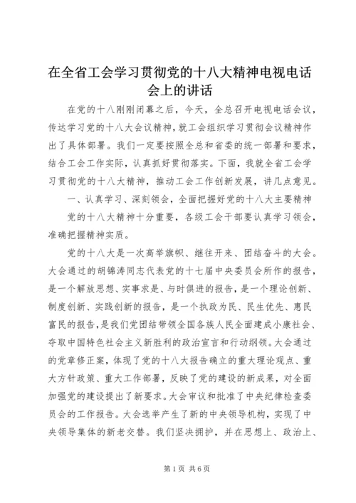 在全省工会学习贯彻党的十八大精神电视电话会上的讲话.docx