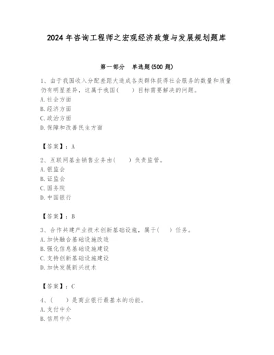 2024年咨询工程师之宏观经济政策与发展规划题库（必刷）.docx