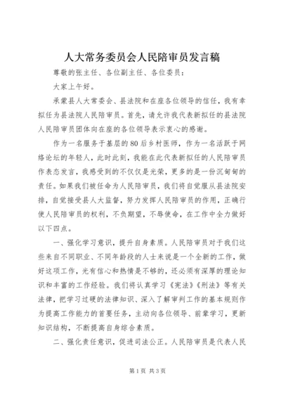 人大常务委员会人民陪审员讲话稿.docx