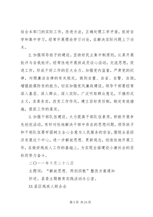 解放思想两创四敢整改方案.docx