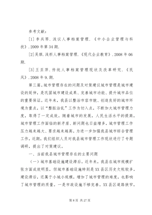 档案管理存在的问题及对策建议5篇.docx