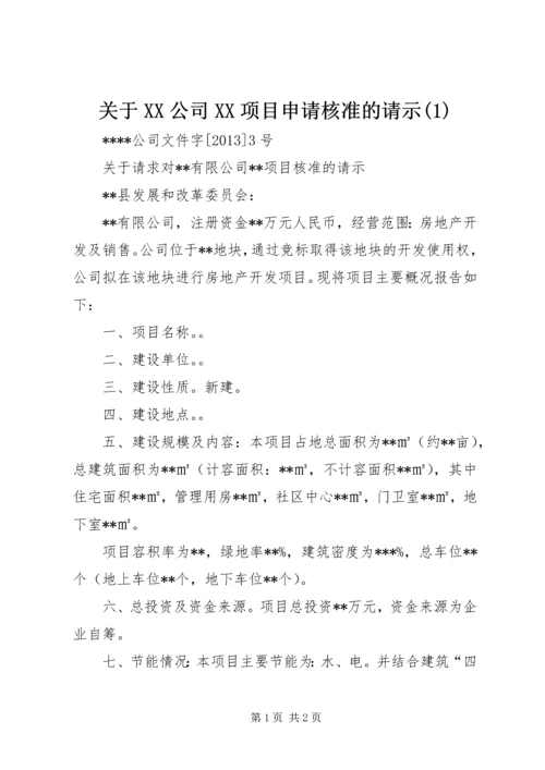 关于XX公司XX项目申请核准的请示(3).docx