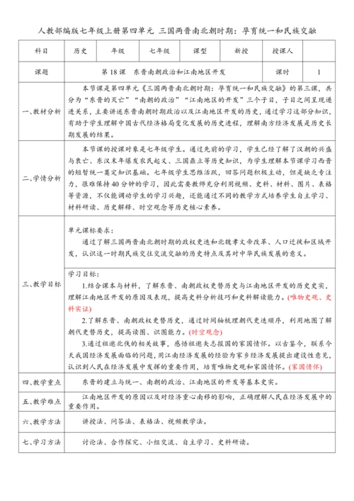 第18课  东晋南朝政治和江南地区开发（教案）-【课堂无忧】新课标同步核心素养课堂