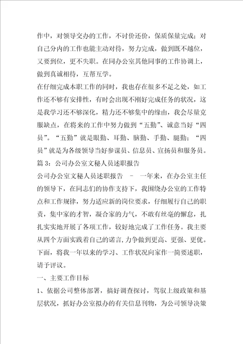 综合文秘述职报告共8篇