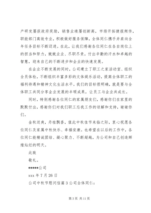 关于公司中秋节慰问信集锦八篇.docx