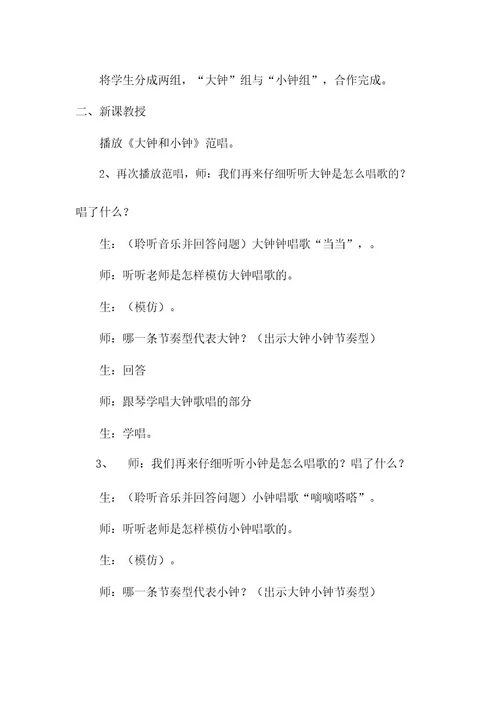 优质课教案教学设计大钟和小钟音乐小学