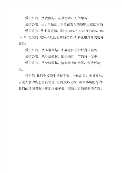 破坏风景区公物倡议书