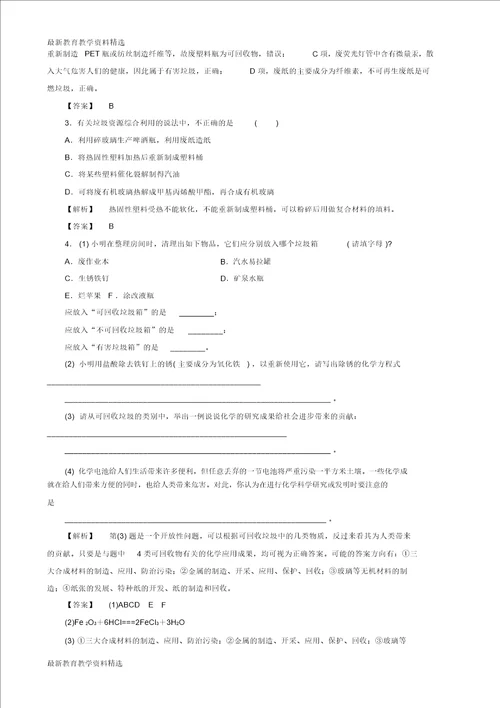2020版高中化学专题1洁净安全的生存环境第3单元生活垃圾的分类处理教师用书苏教版选修1