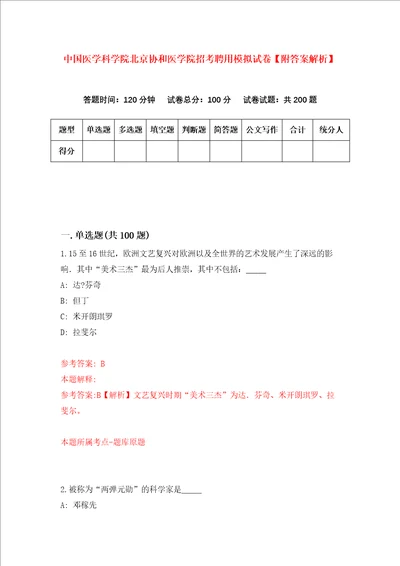 中国医学科学院北京协和医学院招考聘用模拟试卷附答案解析第1版