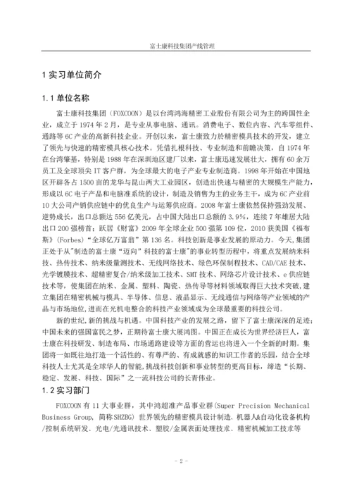 富士康科技集团产线管理毕业论文.docx