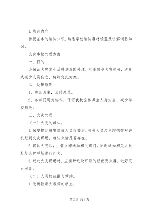 学校消防安全培训方案 (2).docx