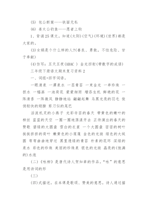 三年级下册语文期末复习资料.docx