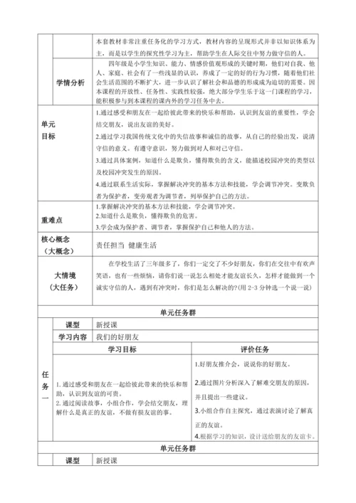统编版四年级下册道德与法治全书单元课时备课教案