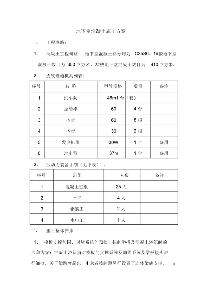 地下室混凝土施工方案