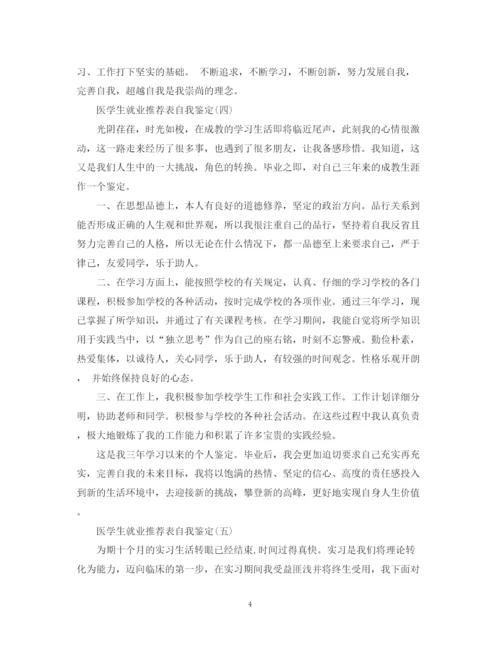 精编之医学生就业推荐表自我鉴定范文.docx