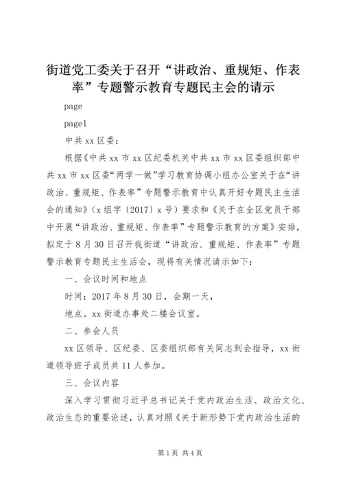 街道党工委关于召开“讲政治、重规矩、作表率”专题警示教育专题民主会的请示.docx