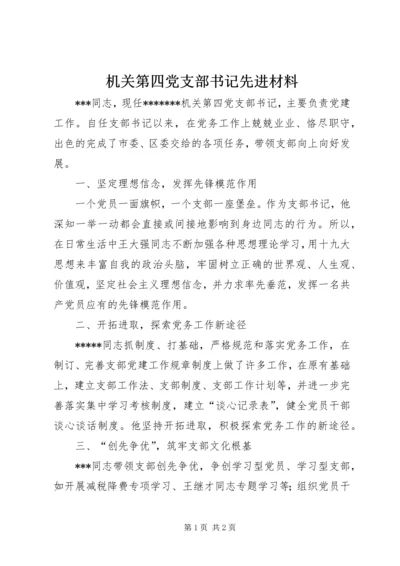 机关第四党支部书记先进材料.docx