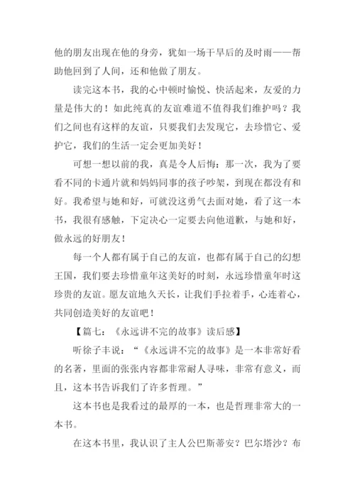 永远讲不完的故事读后感600字.docx