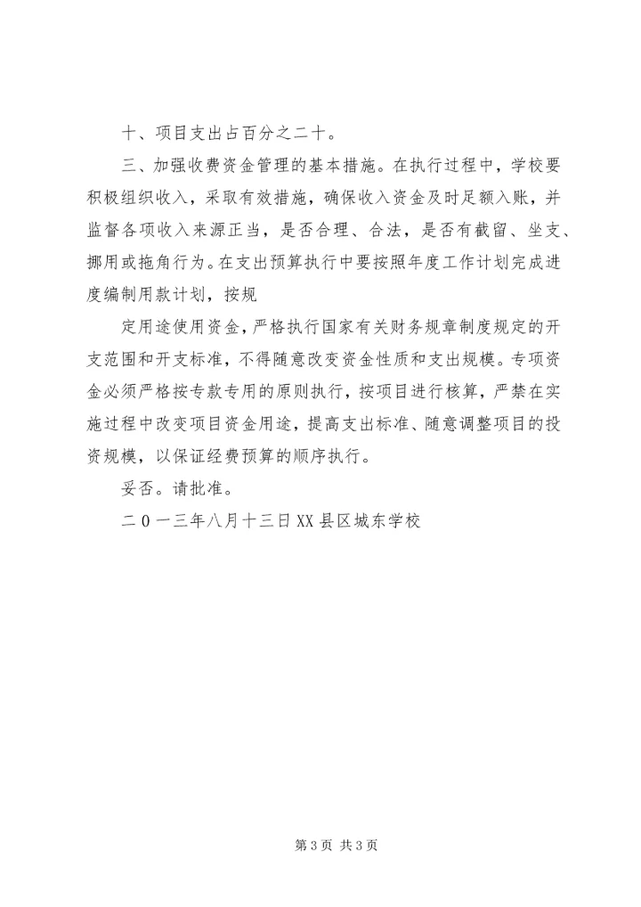 学校收费项目、标准的报告 (2).docx