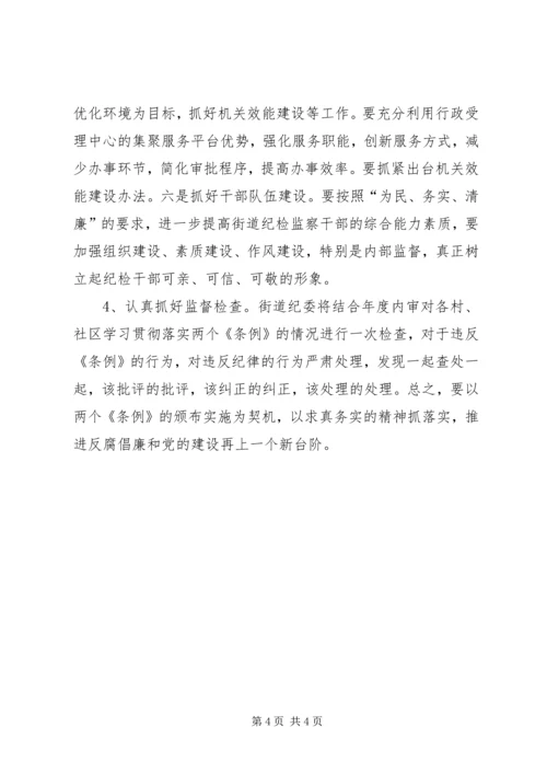 学习宣传贯彻“两个条例”全面加强街道党风廉政建 (2).docx