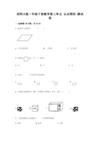 西师大版一年级下册数学第三单元 认识图形 测试卷（黄金题型）.docx