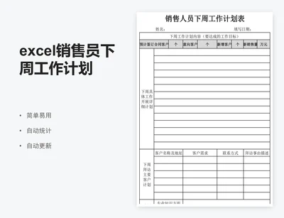 excel销售员下周工作计划表格模板
