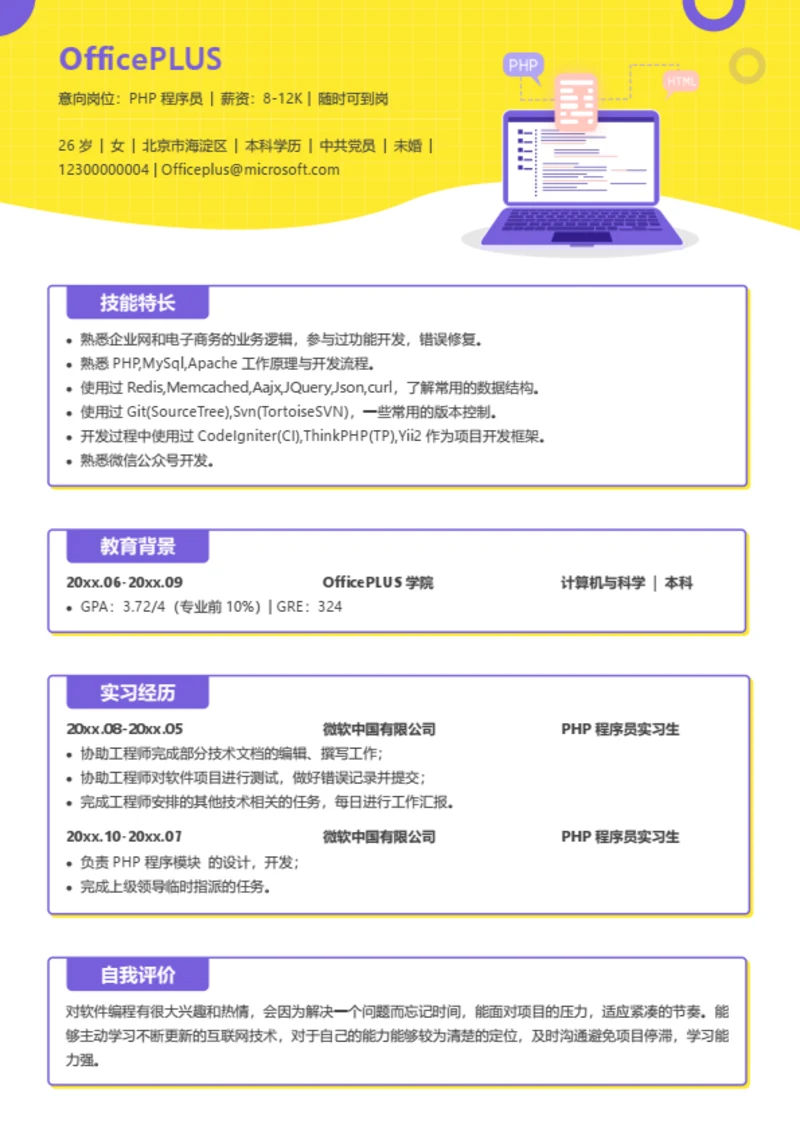精美PHP程序员简历模板